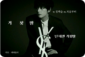 거짓말 thumbnail