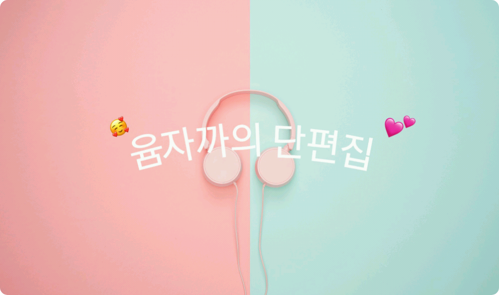 Yumjakka的短篇小說集 thumbnail