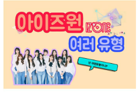 各种类型的 IZ*ONE thumbnail