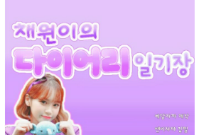 彩媛的日记 thumbnail