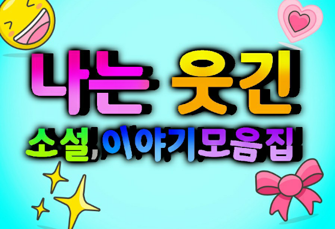 我是一系列幽默小说和故事的合集。 thumbnail