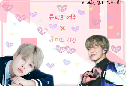 큐피드 여주 × 큐피드 지민 thumbnail