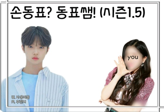 Son Dongpyo? Teacher Dongpyo! (Season 1.5) Please check out the introduction! thumbnail