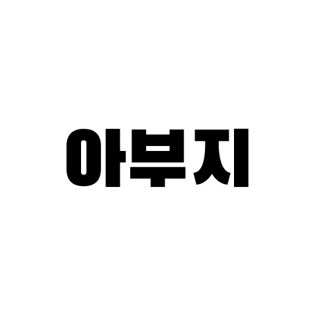 승철 아부지 image