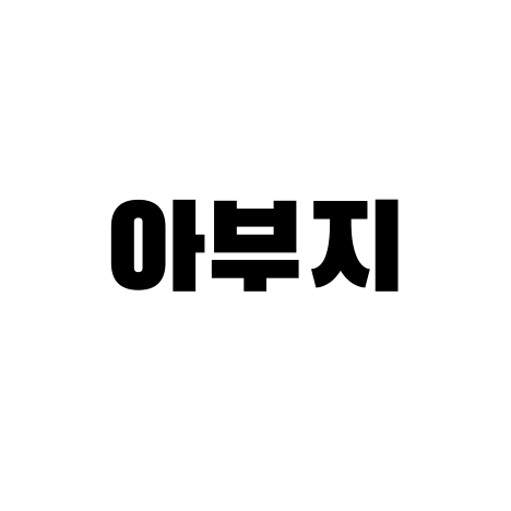 지훈 아부지 image