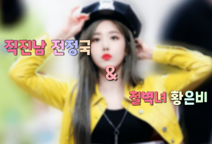 Straightforward man Jeon Jungkook & Irresistible woman Hwang Eunbi thumbnail