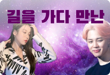 길을 가다 만난 thumbnail