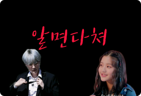 알면다쳐 thumbnail