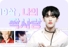 19살, 나의 짝사랑은 해피엔딩 thumbnail