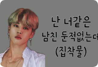 난 너같은 남친 둔적 없는데(집착물) thumbnail