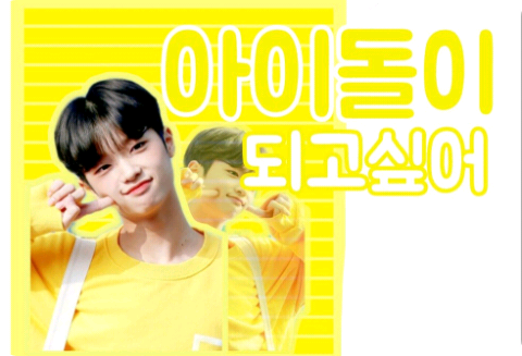 아이돌이 되고싶어 thumbnail