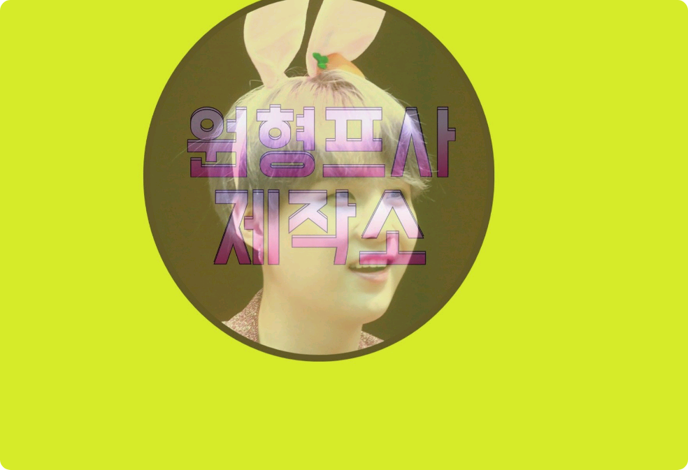 원형프사 만들어줍니다 thumbnail