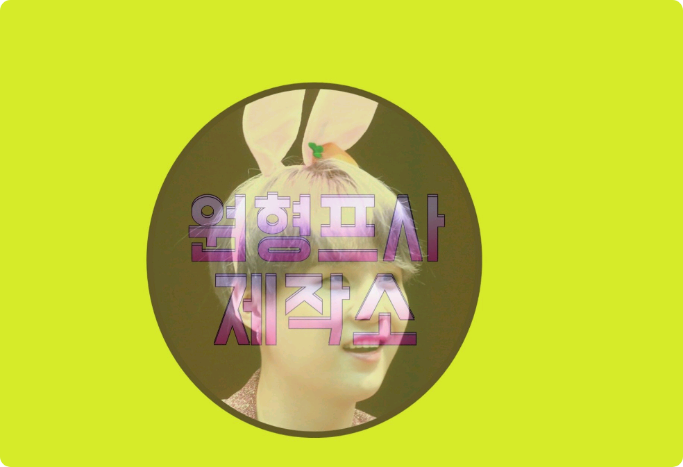 원형프사 만들어줍니다 thumbnail