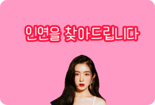 인연을 찾아 드립니다 thumbnail