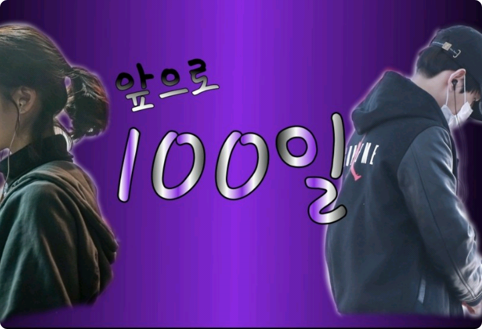 앞으로 100일 thumbnail
