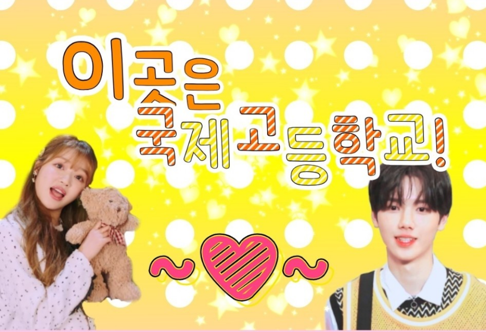 이곳은 국제 고등학교! thumbnail