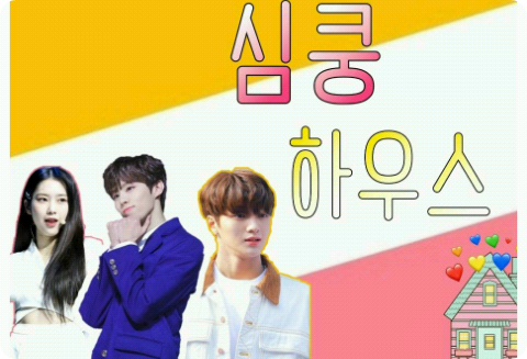 심쿵 하우스 thumbnail