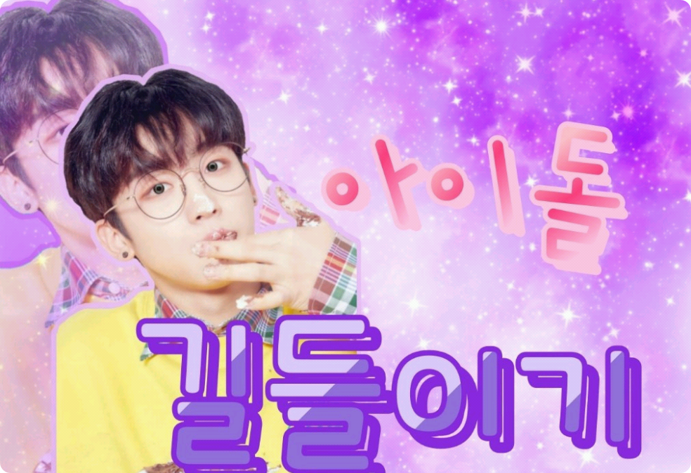 아이돌 길들이기 thumbnail