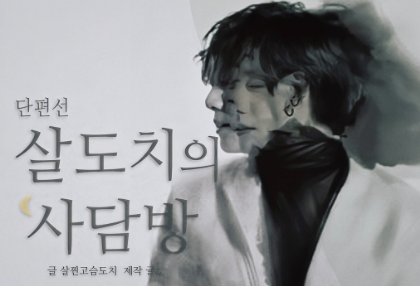 살도치's 사담방인데.. 이제 단편선을 곁들인 thumbnail