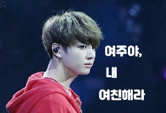 (Pausa) Yeoju, diventa la mia ragazza. thumbnail