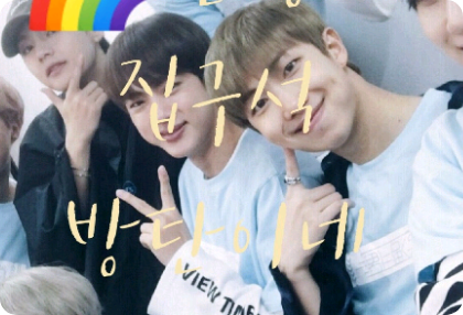 🌈환상의 집구석 방탄이네 thumbnail