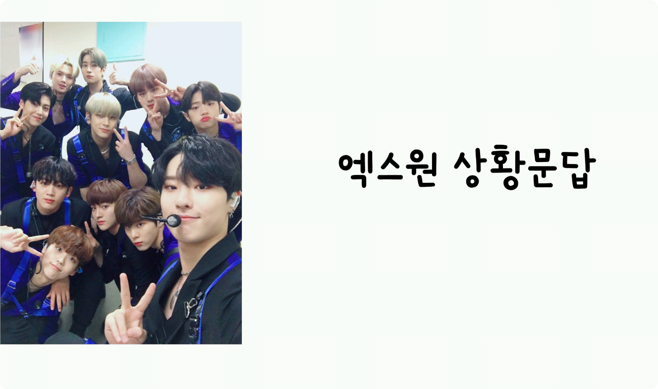 엑스원 상황문답 thumbnail