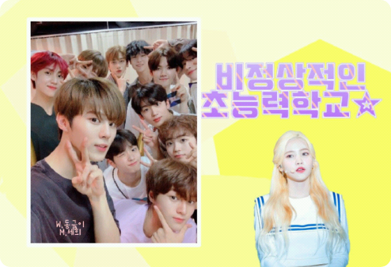 [엑스원 빙의글/역하렘] 비정상적인 초능력학교☆ thumbnail