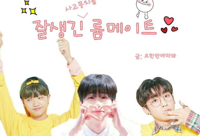 잘생긴 룸메이트 thumbnail