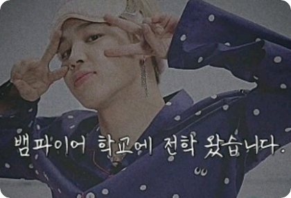 {국민, 뷔민} 뱀파이어 학교에 전학 왔습니다 pro. thumbnail