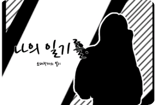 Mi diario. thumbnail