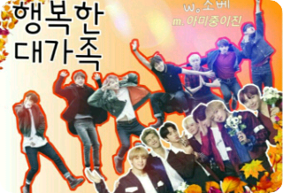 Happy Big Family [TALK] thumbnail