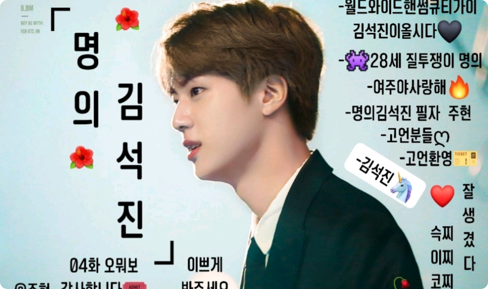 金硕珍，这个名字 thumbnail