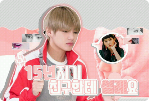 [コンテスト3] 15年の友達にときめく thumbnail