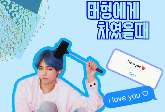 태형에게 차였을때 thumbnail