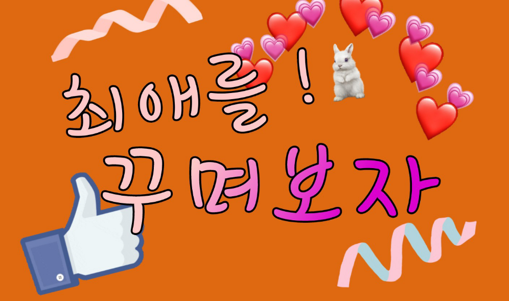 최애를! 꾸며보자 / 최애공방 thumbnail