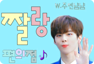 [연중]짤랑 편의점♪ thumbnail