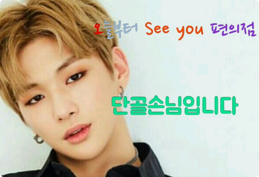 오늘부터 See you 편의점 단골손님 입니다 thumbnail