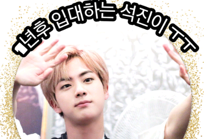 一年后锡镇入伍ㅜㅜ thumbnail