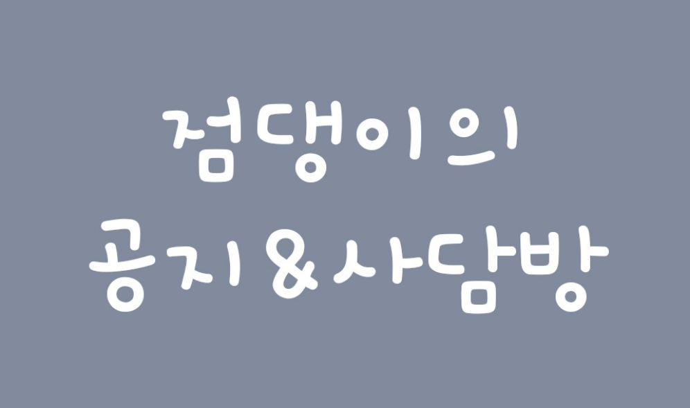 공지방+사담방 thumbnail