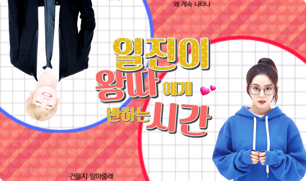 일진이 왕따에게 반하는 시간 thumbnail