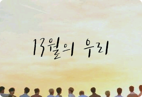 Chúng tôi vào tháng thứ 13 [Mười bảy người đang trò chuyện với nhau] thumbnail