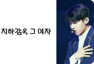 지하감옥 그 여자 thumbnail