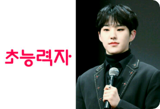 초능력자 thumbnail