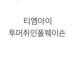 정빵쿨 TMI thumbnail