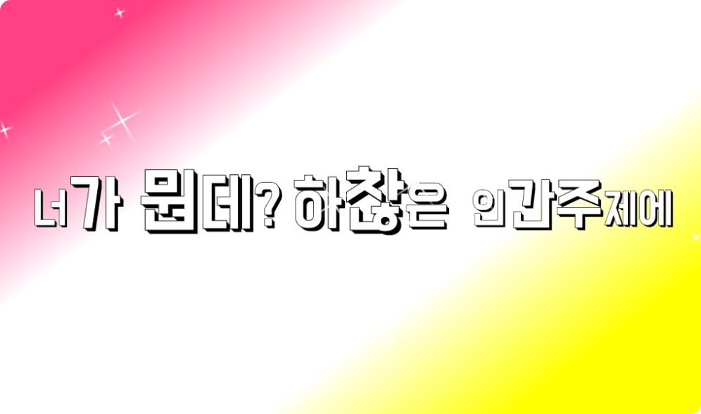 너가뭔데? 하찮은 인간주제에 thumbnail