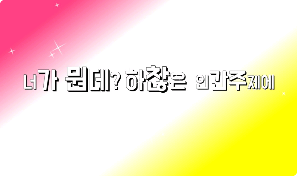 너가 뭔데? 하찮은 인간주제에 thumbnail