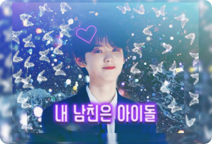 내 남친은 아이돌 thumbnail