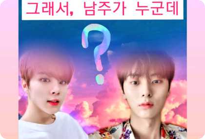 그래서, 남주가 누군데? thumbnail