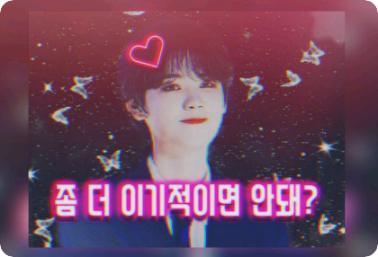 좀 더 이기적이면 안돼? thumbnail
