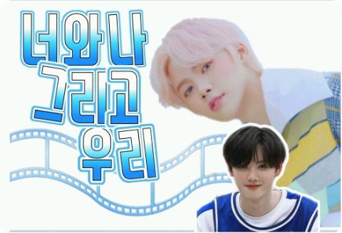 你，我，还有我们（姜敏熙） thumbnail